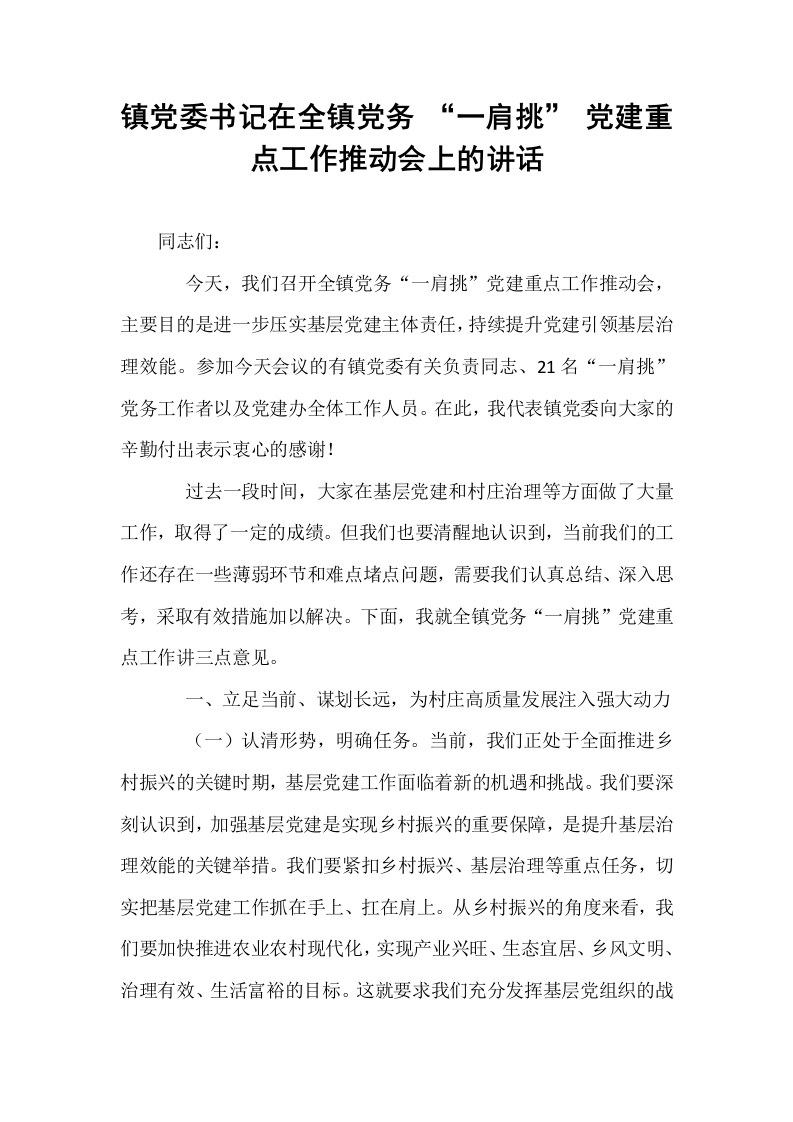 镇党委书记在全镇党务 “一肩挑” 党建重点工作推动会上的讲话_第1页