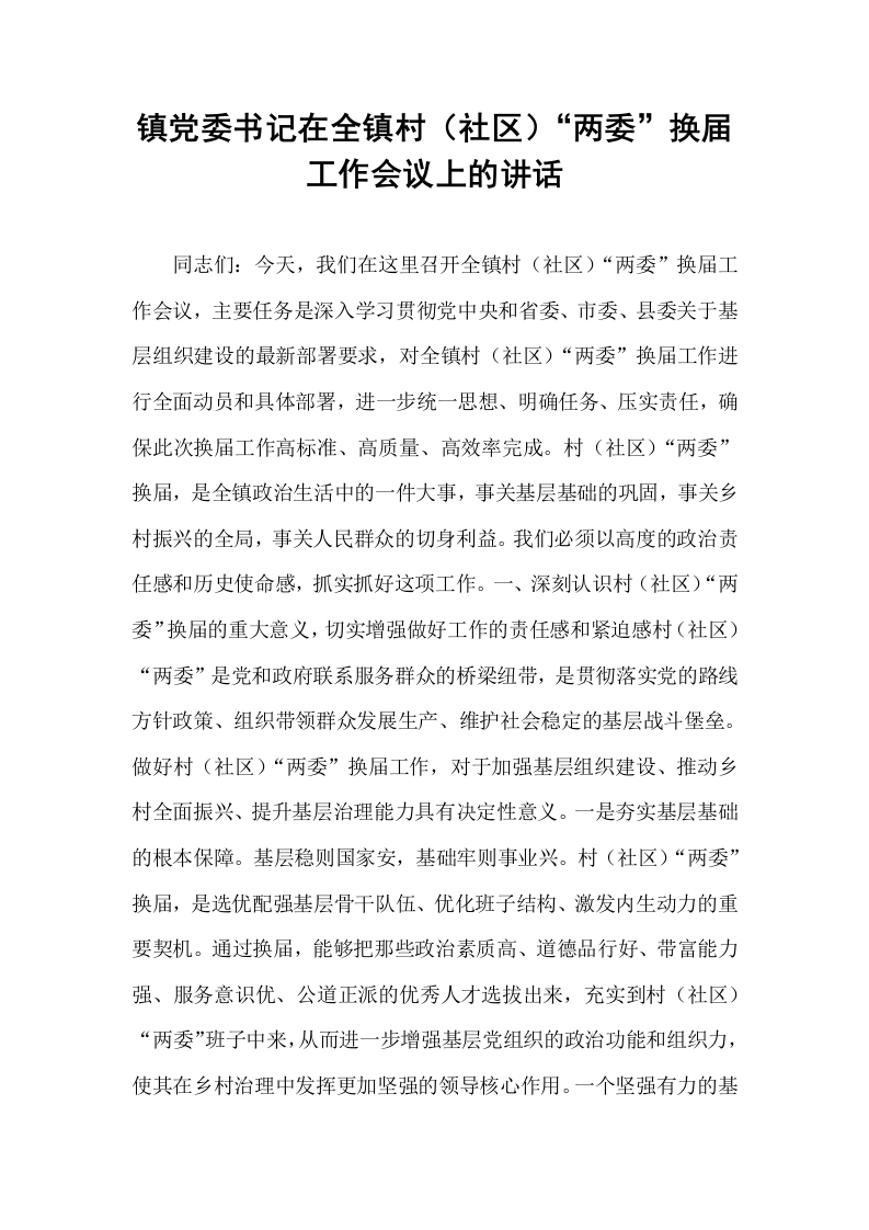 镇党委书记在全镇村（社区）“两委”换届工作会议上的讲话_第1页