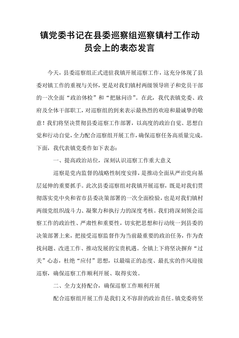 镇党委书记在县委巡察组巡察镇村工作动员会上的表态发言_第1页