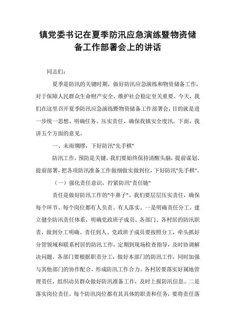镇党委书记在夏季防汛应急演练暨物资储备工作部署会上的讲话_第1页