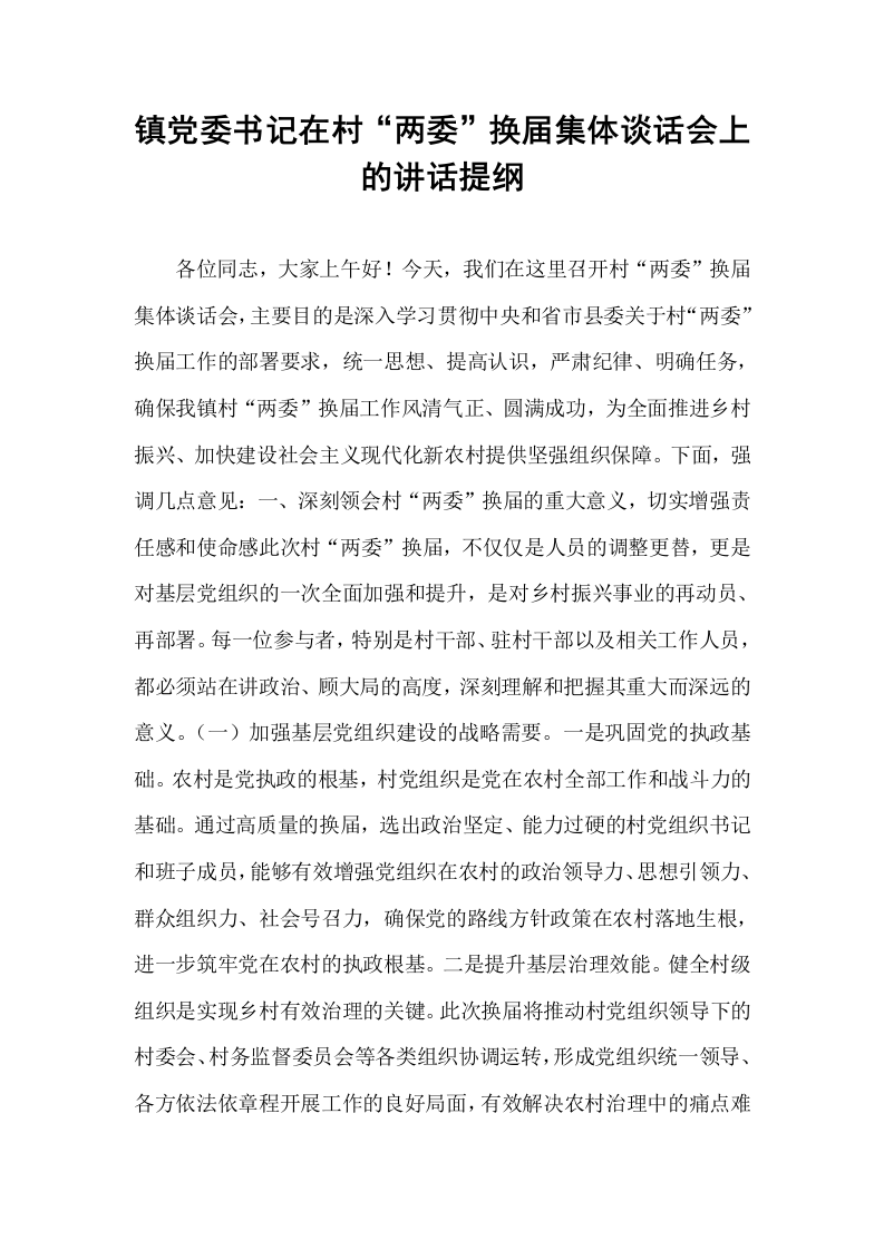 镇党委书记在村“两委”换届集体谈话会上的讲话提纲_第1页