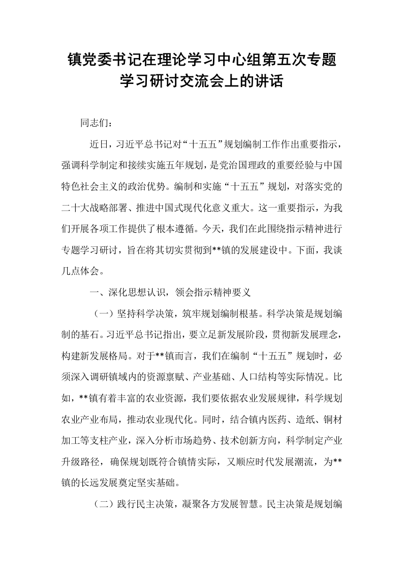 镇党委书记在理论学习中心组第五次专题学习研讨交流会上的讲话_第1页