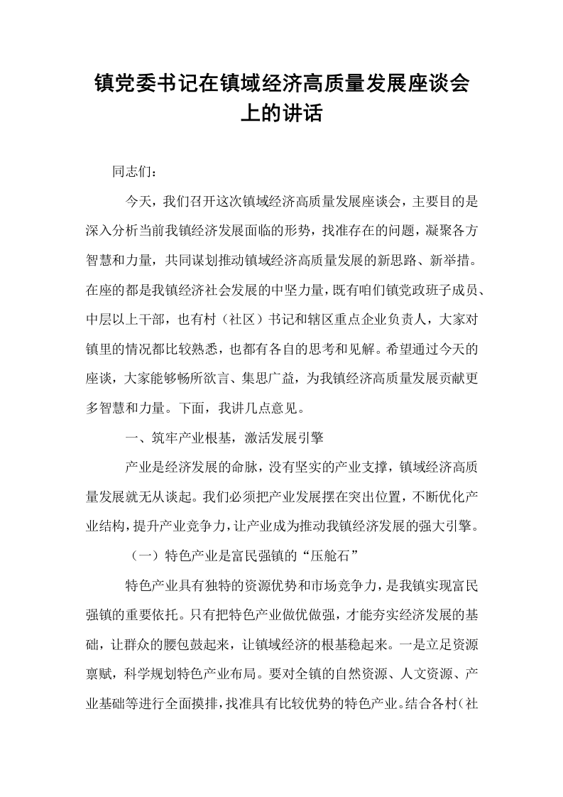 镇党委书记在镇域经济高质量发展座谈会上的讲话_第1页