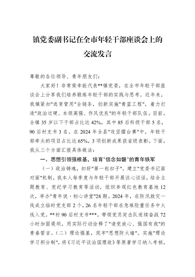 镇党委副书记在全市年轻干部座谈会上的交流发言_第1页