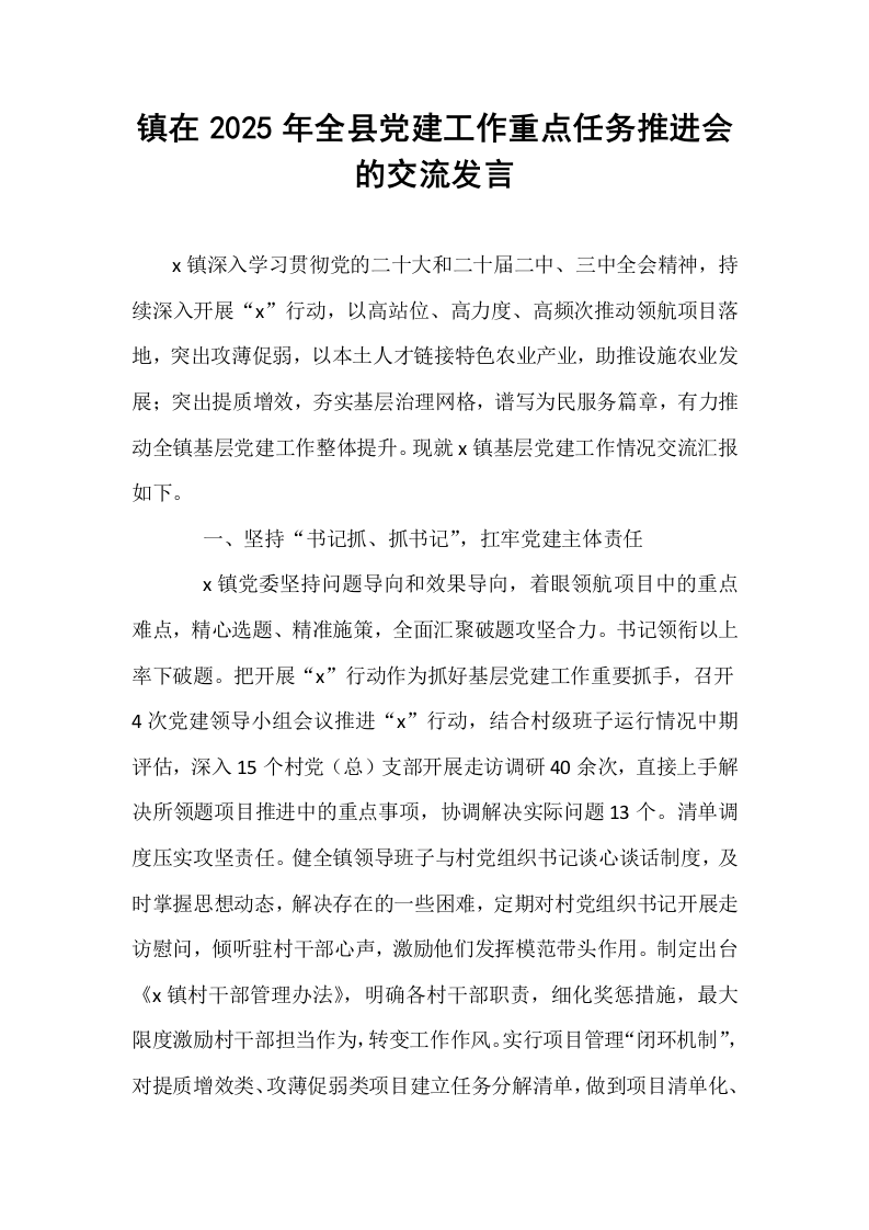 镇在2025年全县党建工作重点任务推进会的交流发言_第1页