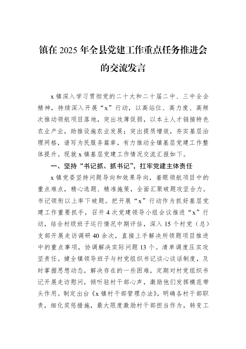 镇在2025年全县党建工作重点任务推进会的交流发言（3.12）_第1页