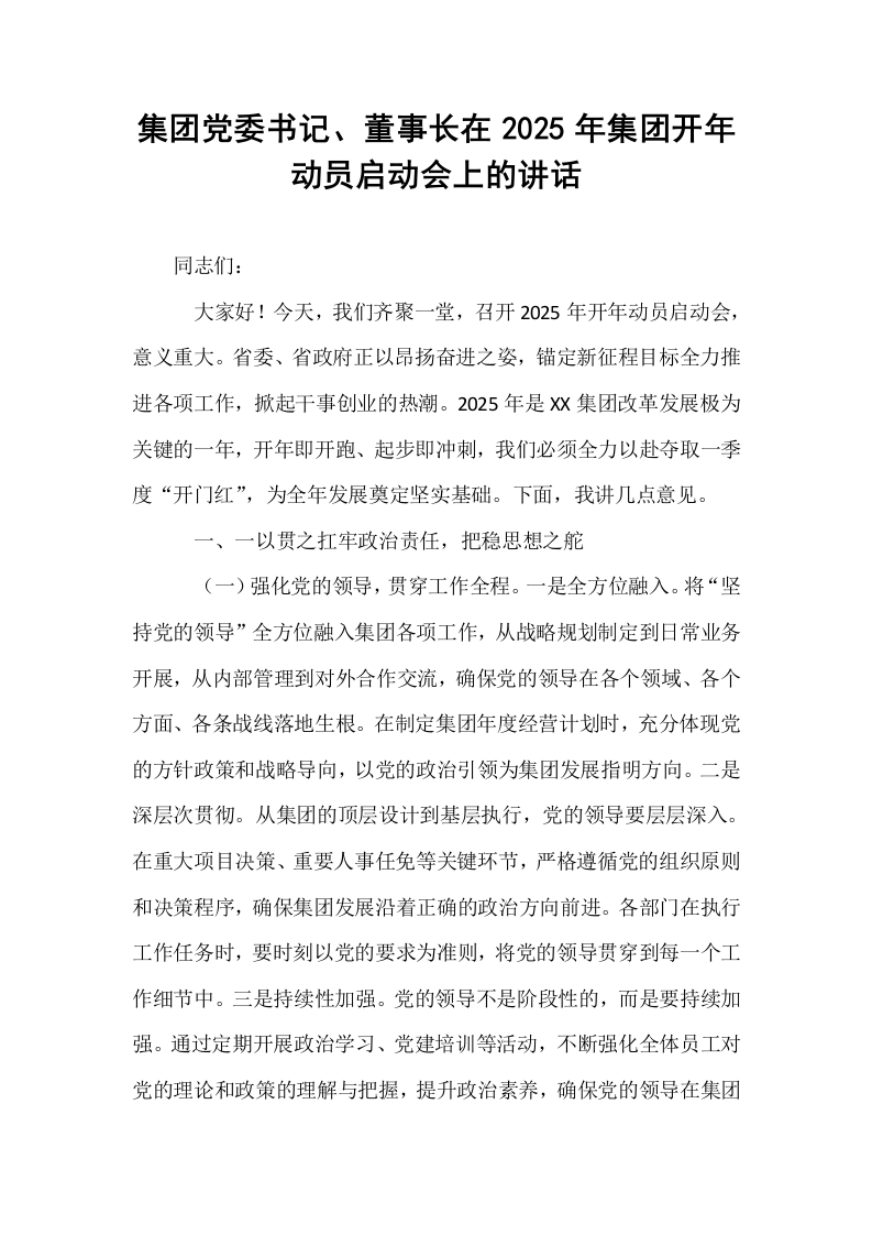 集团党委书记、董事长在2025年集团开年动员启动会上的讲话（02-08）_第1页