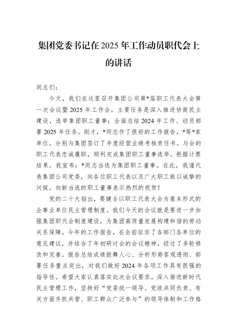 集团党委书记在2025年工作动员职代会上的讲话 (1)_第1页