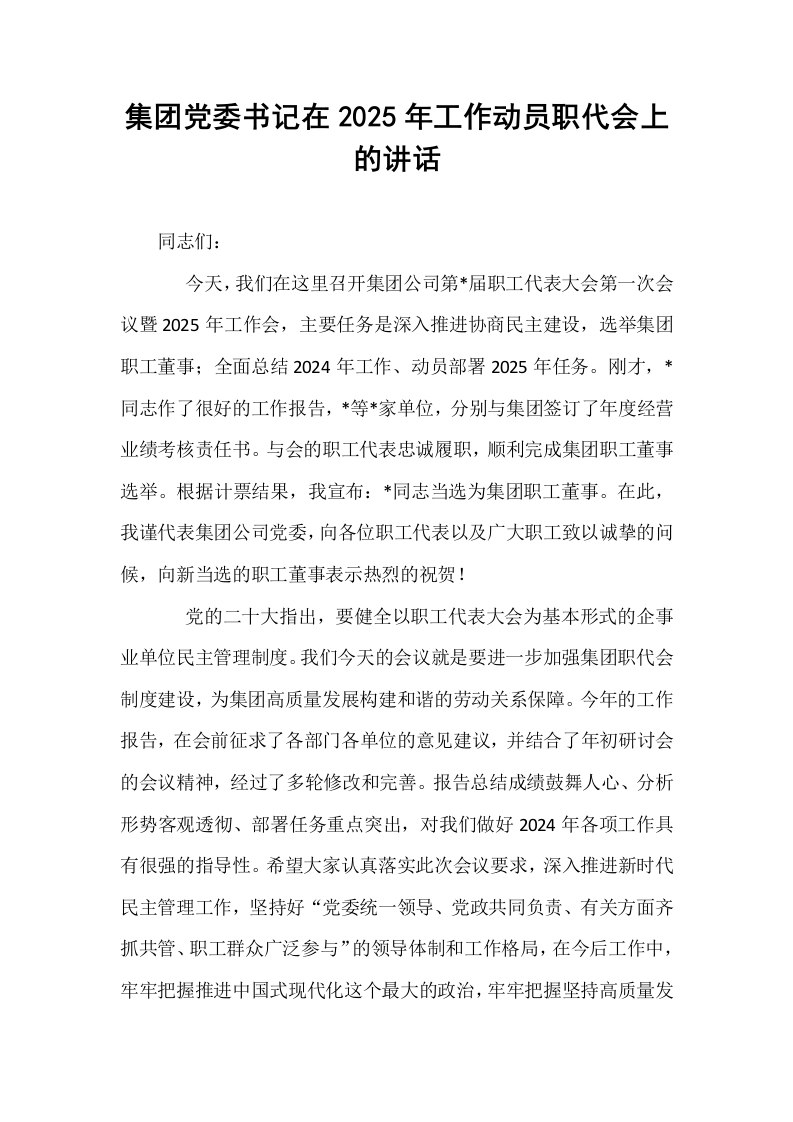 集团党委书记在2025年工作动员职代会上的讲话_第1页