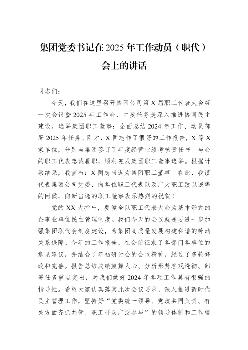 集团党委书记在2025年工作动员（职代）会上的讲话_第1页