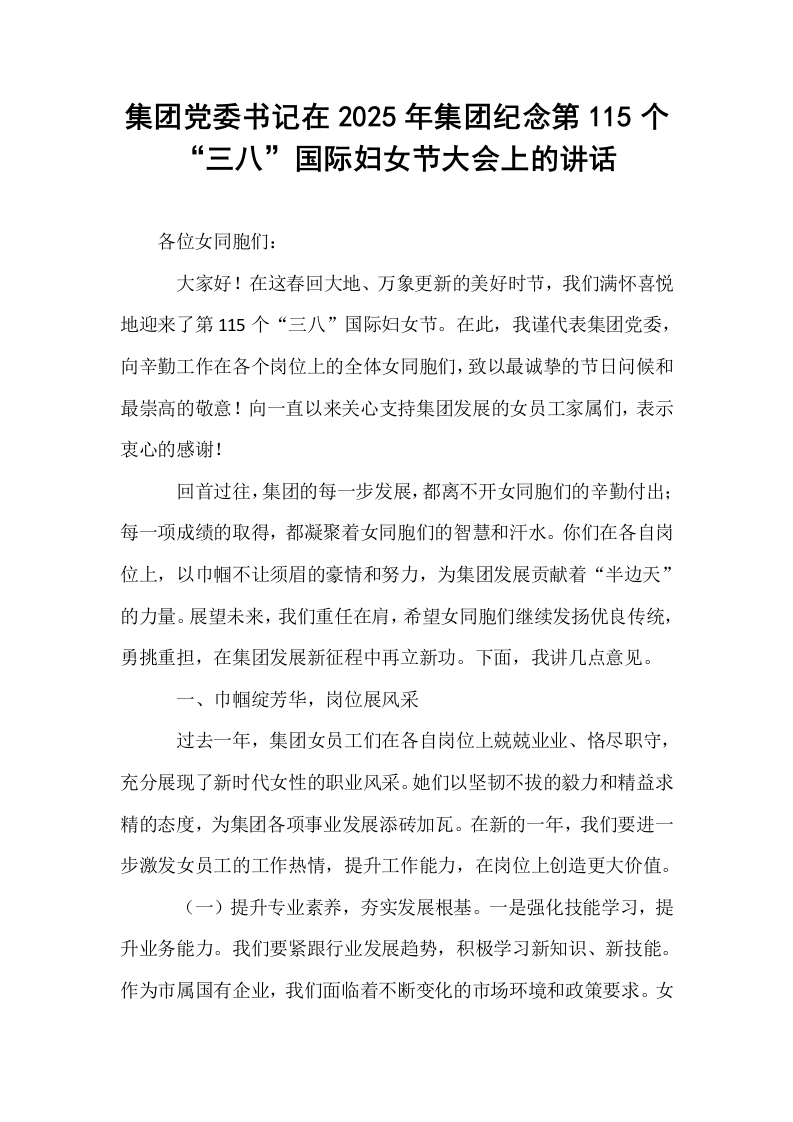 集团党委书记在2025年集团纪念第115个“三八”国际妇女节大会上的讲话_第1页