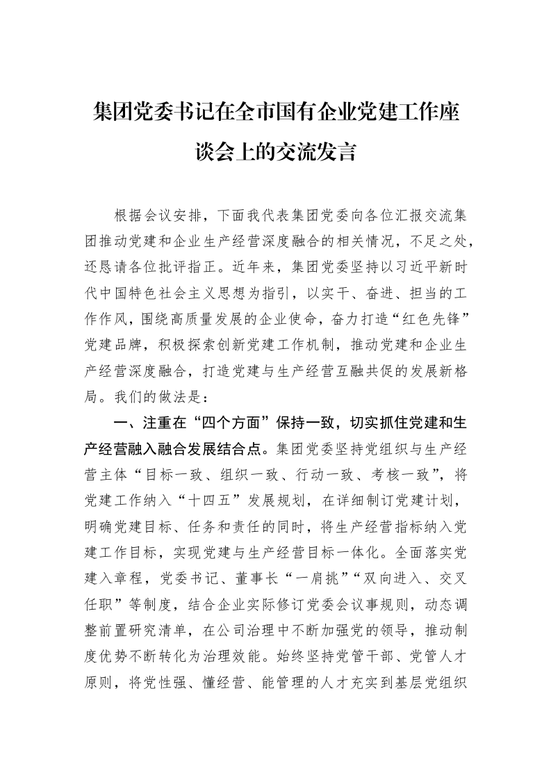 集团党委书记在全市国有企业党建工作座谈会上的交流发言_第1页