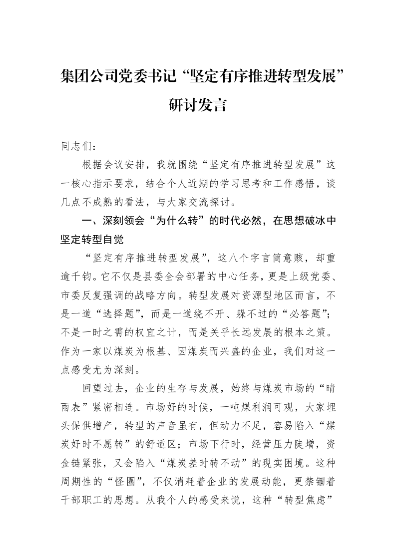 集团公司党委书记“坚定有序推进转型发展”研讨发言_第1页