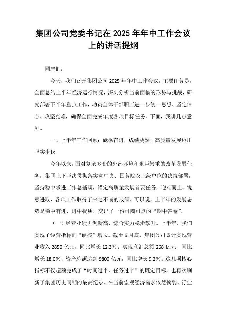 集团公司党委书记在2025年年中工作会议上的讲话提纲_第1页