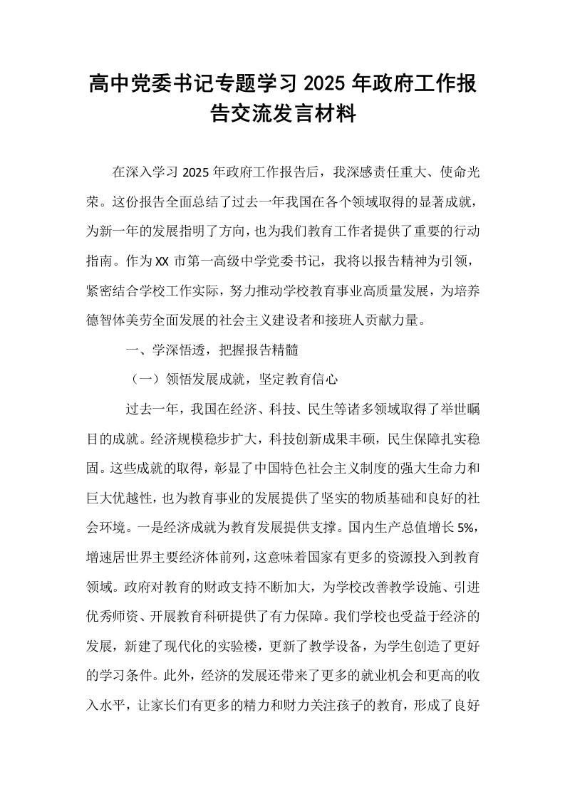 高中党委书记专题学习2025年政府工作报告交流发言材料_第1页