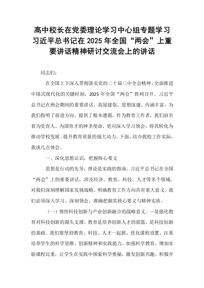 高中校长在党委理论学习中心组专题学习习近平总书记在2025年全国“两会”上重要讲话精神研讨交流会上的讲话_第1页