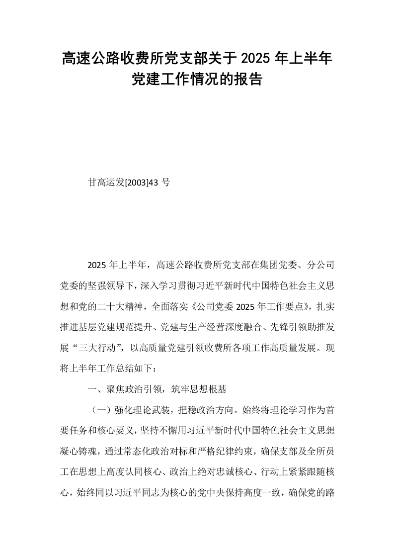 高速公路收费所党支部关于2025年上半年党建工作情况的报告_第1页