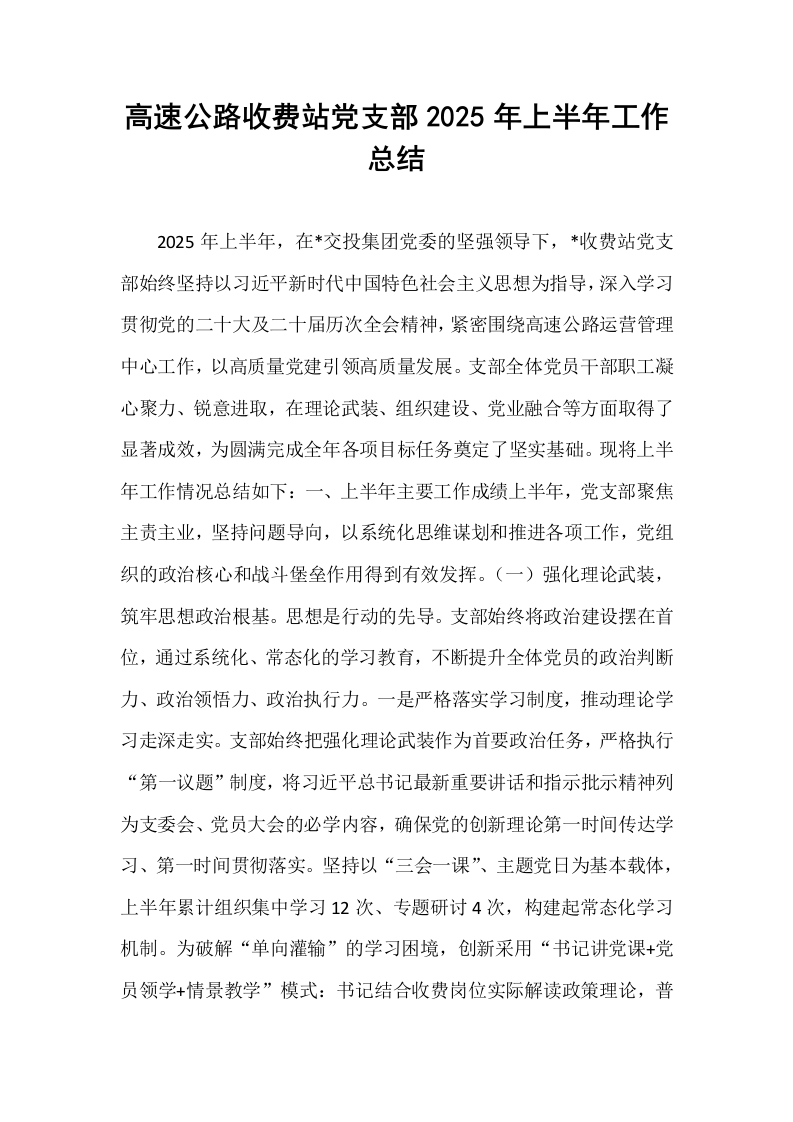 高速公路收费站党支部2025年上半年工作总结_第1页