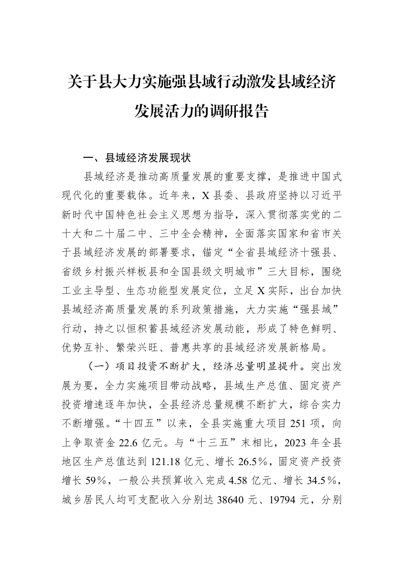 关于县大力实施强县域行动激发县域经济发展活力的调研报告（02-20）_第1页