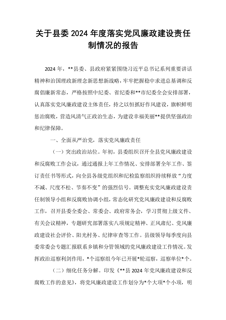 关于县委2024年度落实党风廉政建设责任制情况的报告_第1页