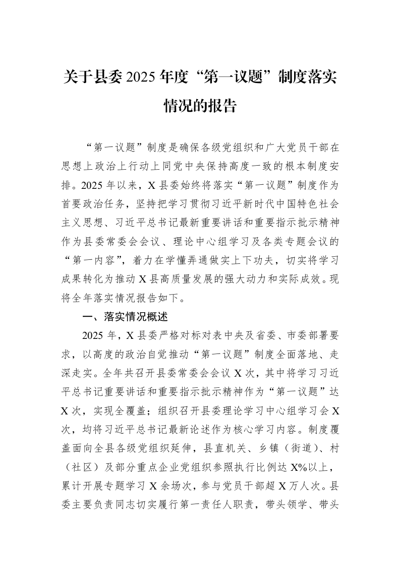 关于县委2025年度“第一议题”制度落实情况的报告_第1页