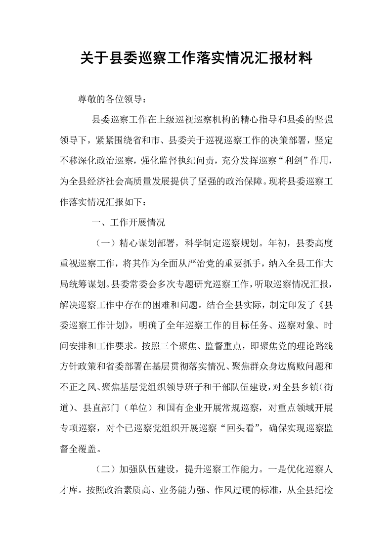 关于县委巡察工作落实情况汇报材料_第1页