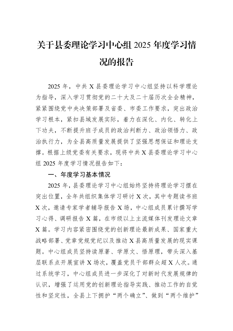 关于县委理论学习中心组2025年度学习情况的报告_第1页