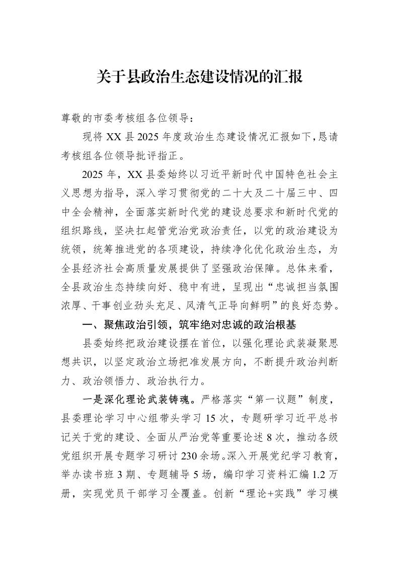 关于县政治生态建设情况的汇报_第1页