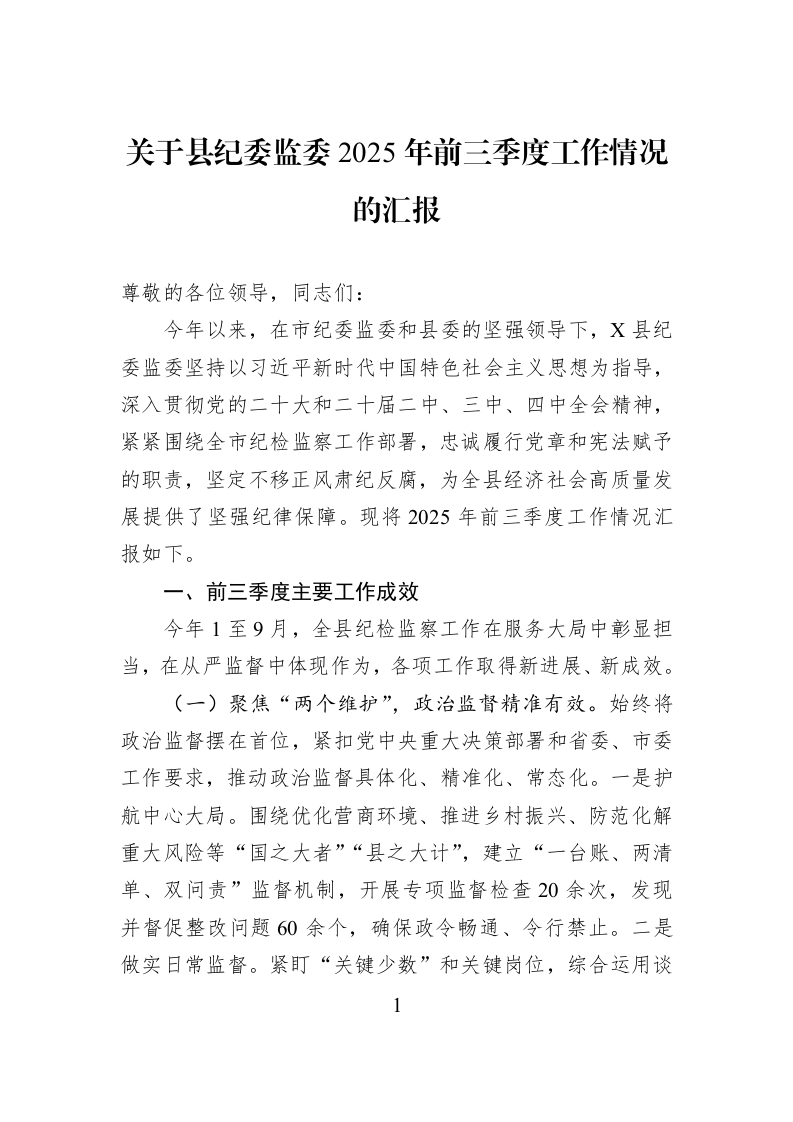 关于县纪委监委2025年前三季度工作情况的汇报_第1页