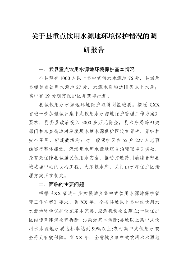 关于县重点饮用水源地环境保护情况的调研报告（3.12）_第1页