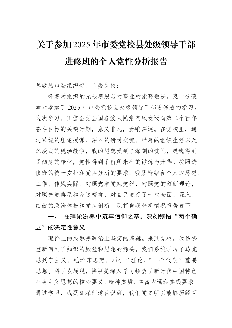 关于参加2025年市委党校县处级领导干部进修班的个人党性分析报告_第1页
