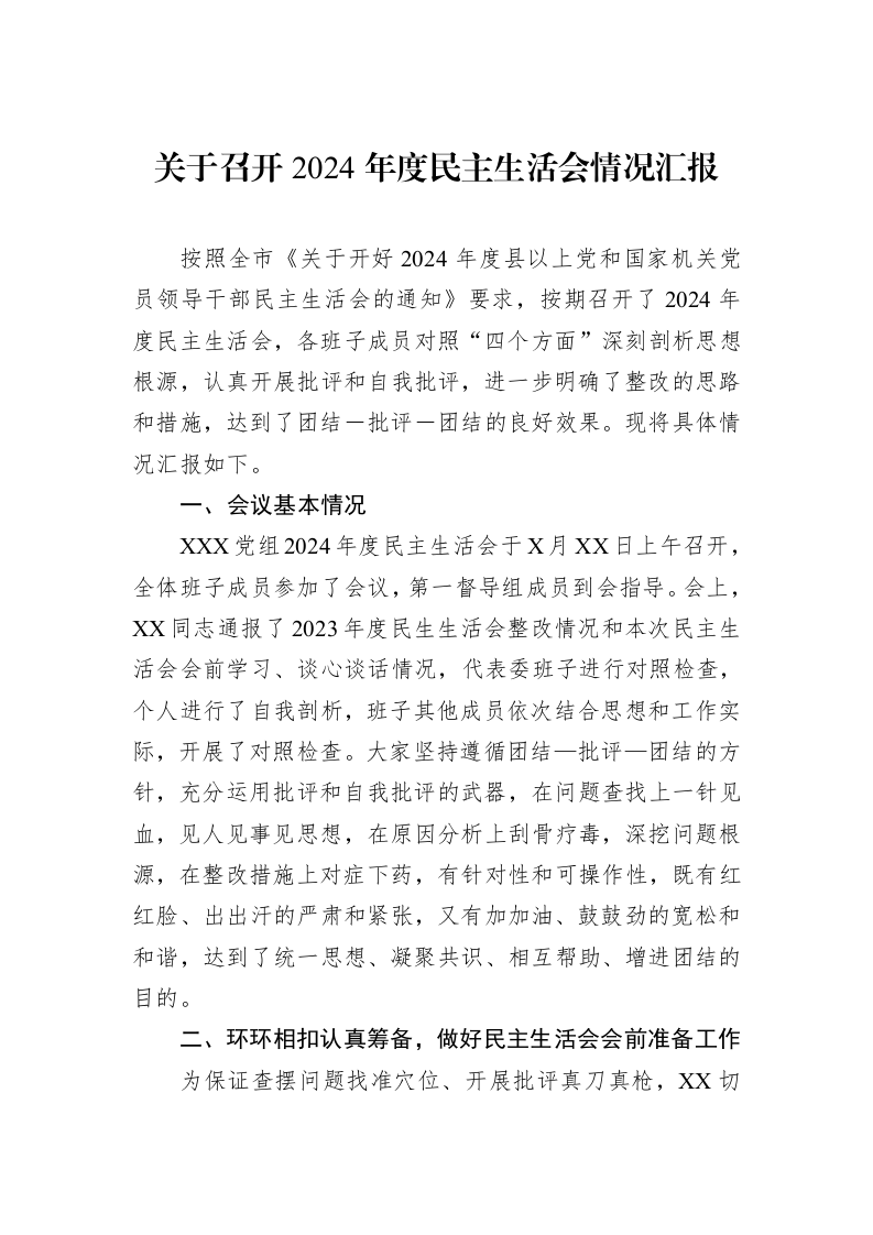 关于召开2024年度民主生活会情况汇报_第1页