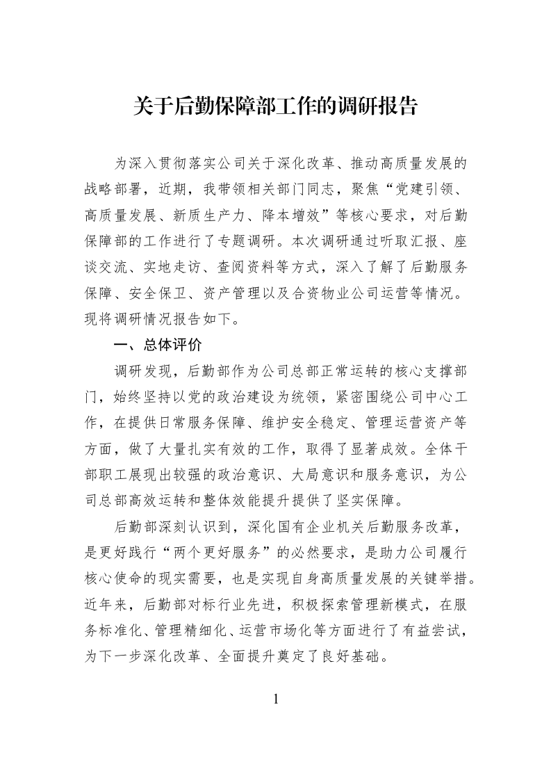 关于后勤保障部工作的调研报告_第1页