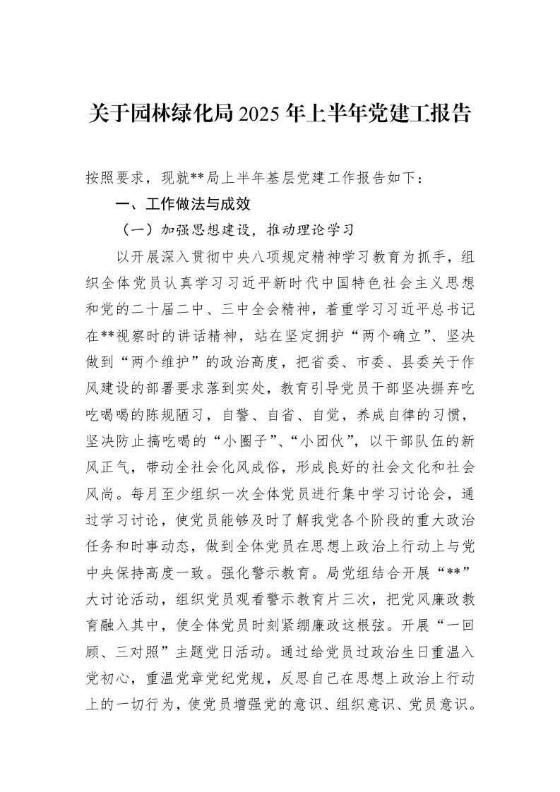 关于园林绿化局2025年上半年党建工报告_第1页