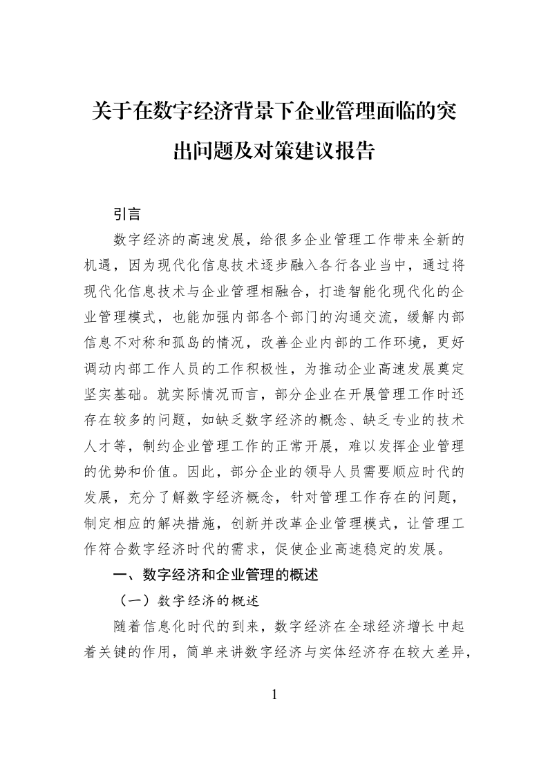 关于在数字经济背景下企业管理面临的突出问题及对策建议报告_第1页