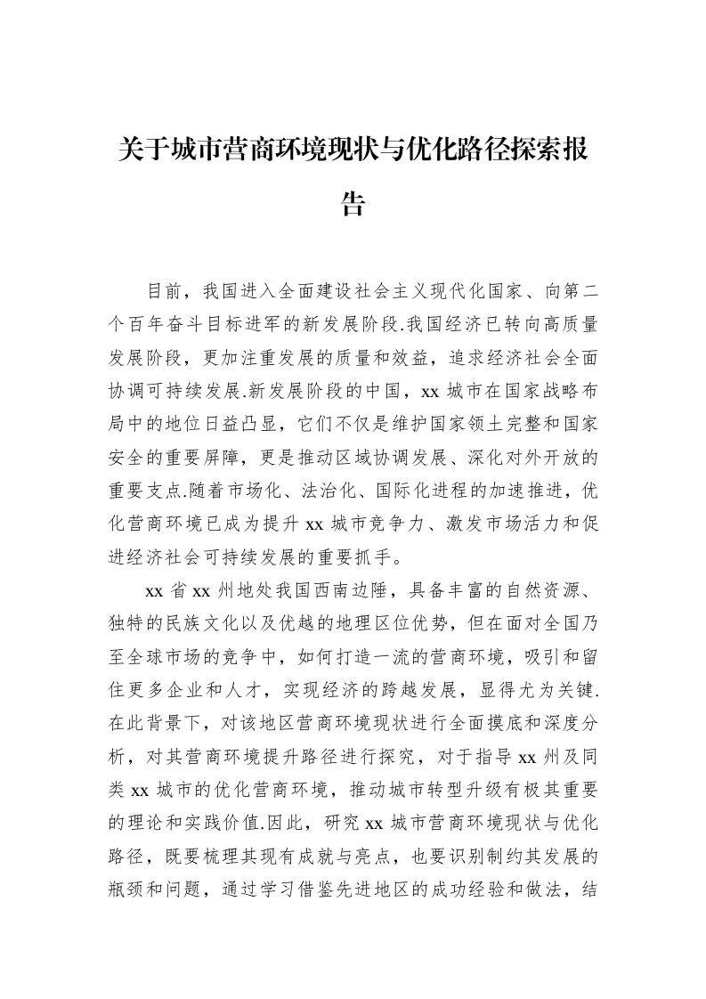 关于城市营商环境现状与优化路径探索报告_第1页