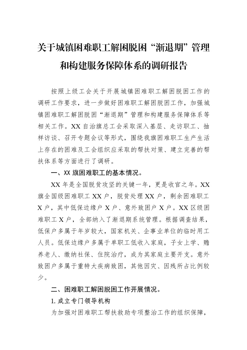 关于城镇困难职工解困脱困“渐退期”管理和构建服务保障体系的调研报告_第1页