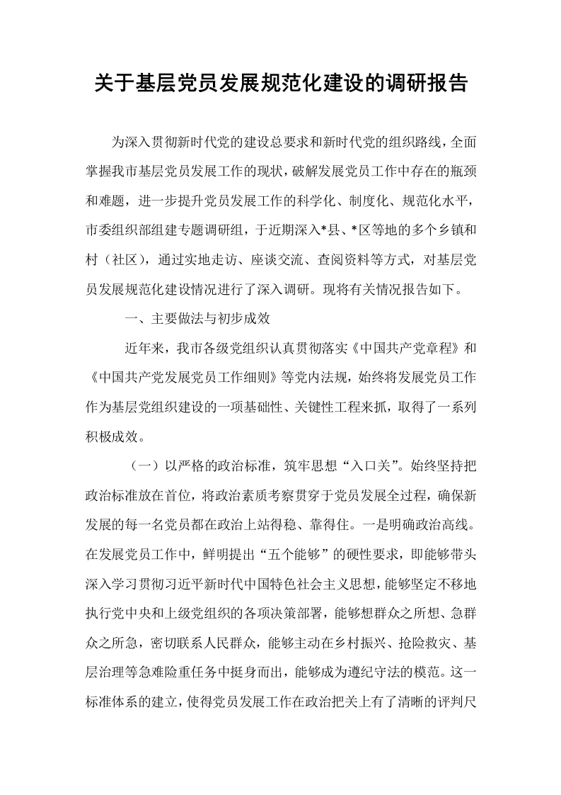 关于基层党员发展规范化建设的调研报告_第1页