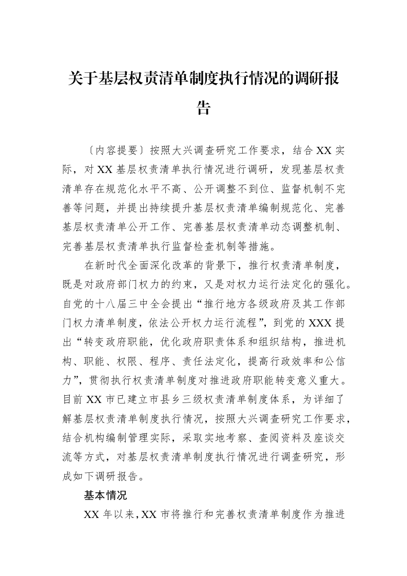 关于基层权责清单制度执行情况的调研报告（02-27）_第1页