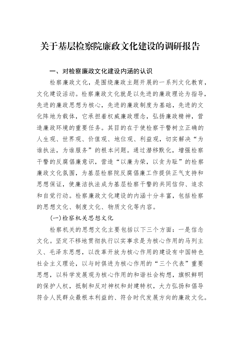关于基层检察院廉政文化建设的调研报告_第1页