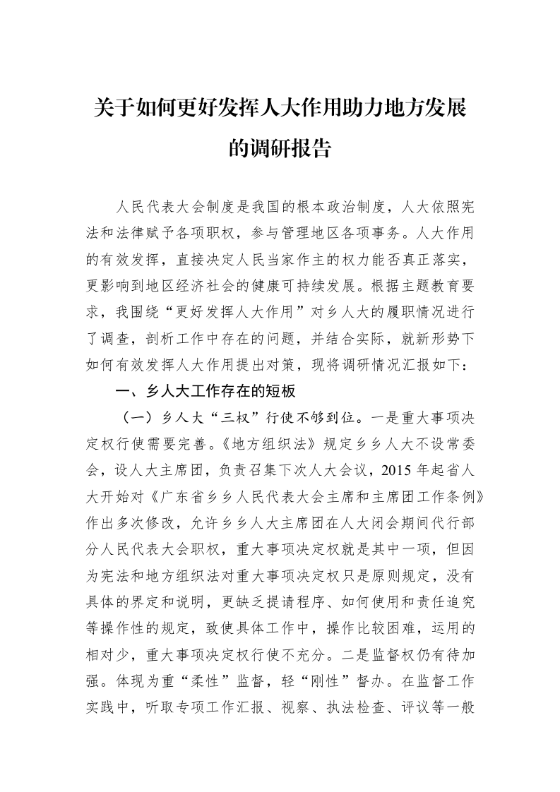关于如何更好发挥人大作用助力地方发展的调研报告_第1页