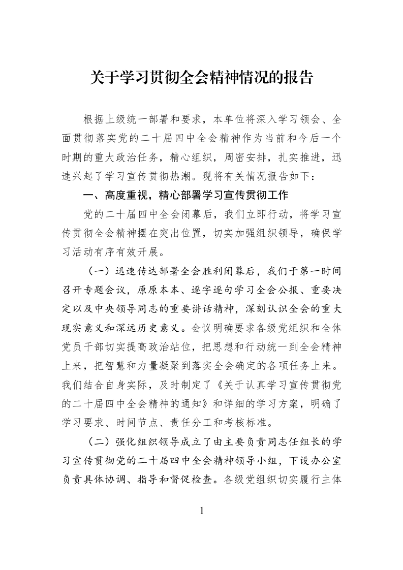 关于学习贯彻全会精神情况的报告_第1页