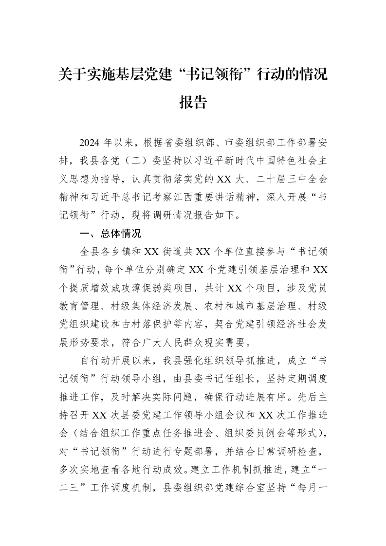 关于实施基层党建“书记领衔”行动的情况报告_第1页