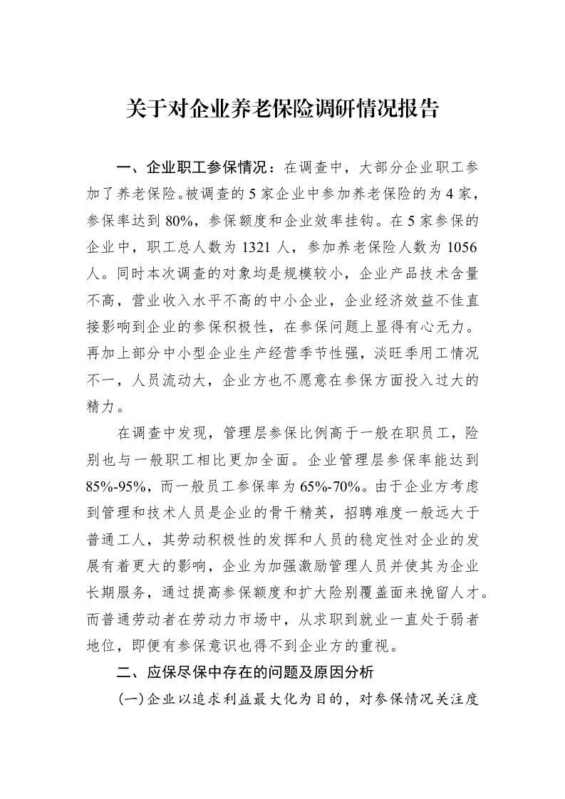 关于对企业养老保险调研情况报告（3.12）_第1页