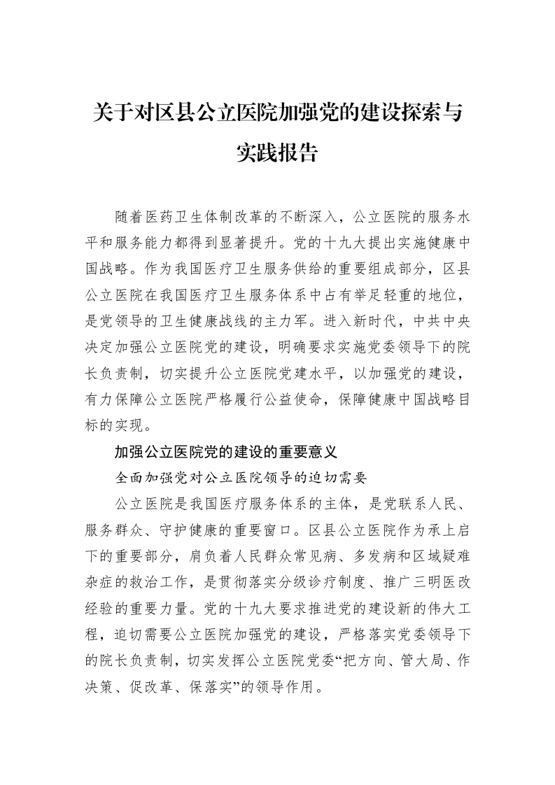 关于对区县公立医院加强党的建设探索与实践报告_第1页