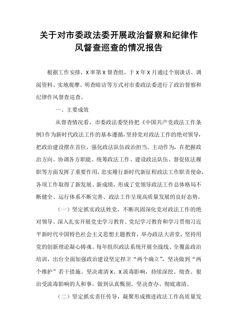 关于对市委政法委开展政治督察和纪律作风督查巡查的情况报告_第1页