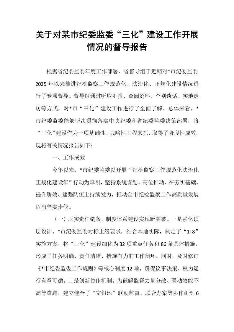 关于对某市纪委监委“三化”建设工作开展情况的督导报告_第1页