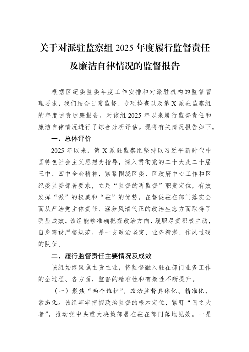 关于对派驻监察组2025年度履行监督责任及廉洁自律情况的监督报告_第1页