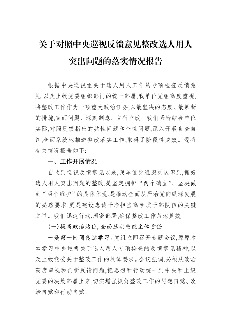 关于对照中央巡视反馈意见整改选人用人突出问题的落实情况报告_第1页