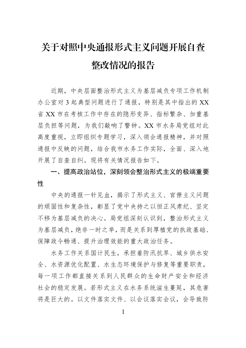 关于对照中央通报形式主义问题开展自查整改情况的报告_第1页